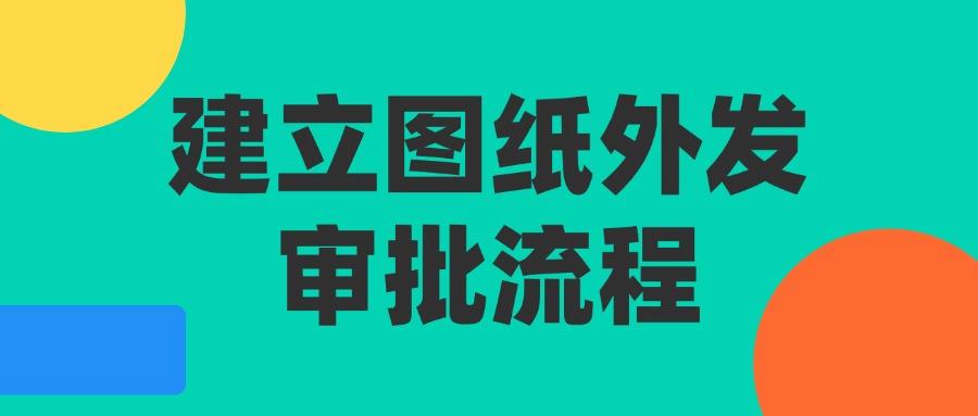 2025年图纸防泄密指南｜教你八个图纸防泄密方法杜绝泄密！(图9)