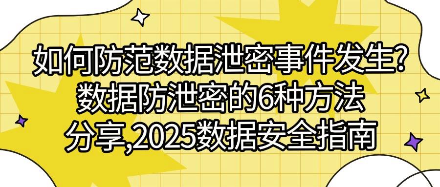 数据防泄密方法有哪些？6个数据防泄密方法你需知道！(图1)