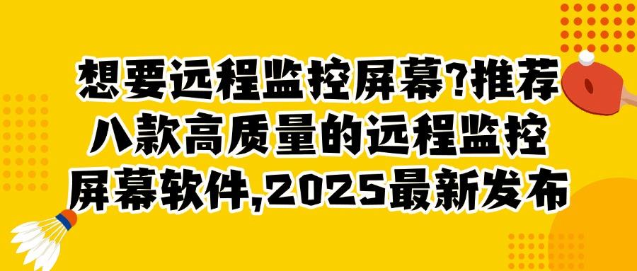 远程监控屏幕软件有哪些?八款远程监控屏幕APP分享,2025最新排行榜(图1) 远程监控屏幕软件有哪些?八款远程监控屏幕APP分享,2025最新排行榜(图1)