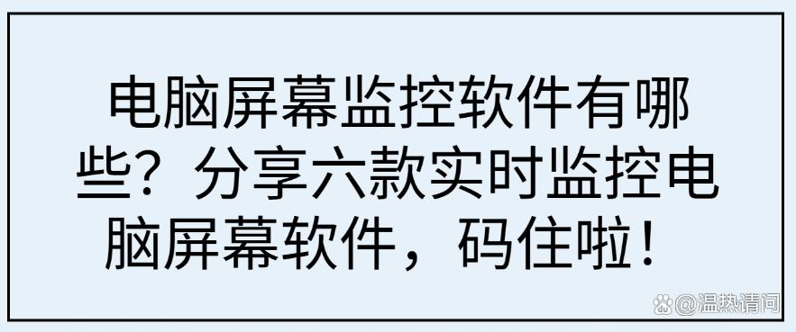 电脑屏幕监控软件有哪些？分享六款实时监控电脑屏幕软件！(图1)