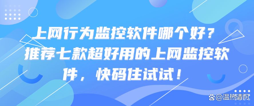 上网行为监控软件哪个好？推荐七款超好用的上网监控软件，快试试！(图1)
