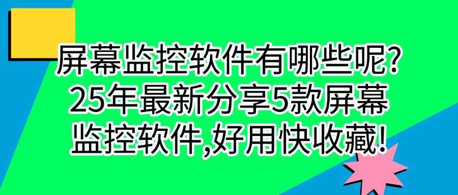 屏幕监控哪款更好用?精选5款屏幕监控软件功能超全,快收藏!(图1) 屏幕监控哪款更好用?精选5款屏幕监控软件功能超全,快收藏!(图1)