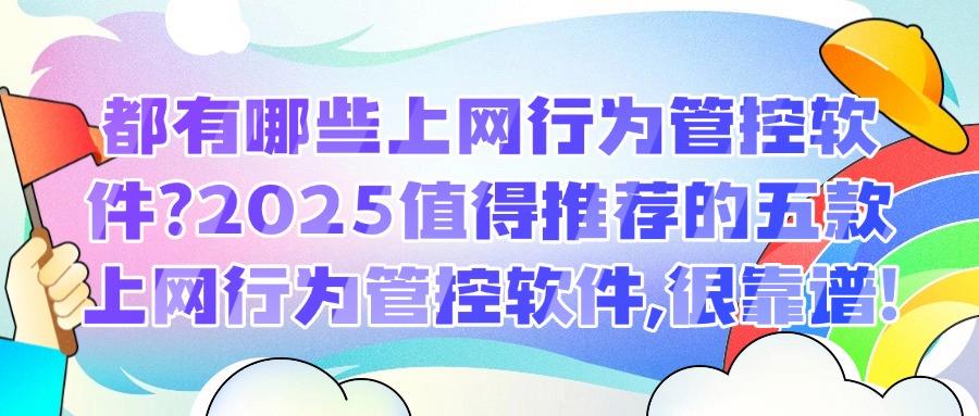 有哪些上网行为管控软件?2025年五款高质量上网行为管控软件推荐!(图1) 有哪些上网行为管控软件?2025年五款高质量上网行为管控软件推荐!(图1)
