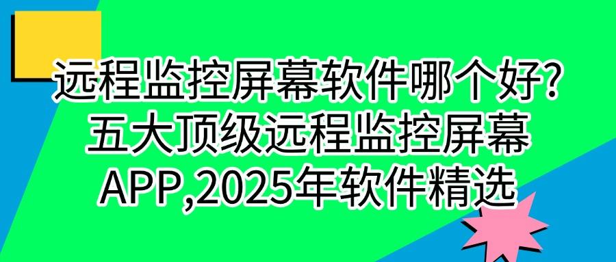 如何远程监控电脑屏幕?2025分享五款远程监控屏幕软件,让远程操作更高效!(图1) 如何远程监控电脑屏幕?2025分享五款远程监控屏幕软件,让远程操作更高效!(图1)