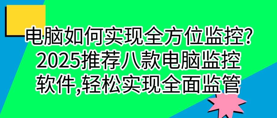 电脑监控软件有哪些推荐?八款必备的电脑监控软件,为你而来!(图1) 电脑监控软件有哪些推荐?八款必备的电脑监控软件,为你而来!(图1)
