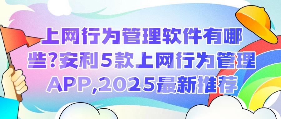 上网行为管理系统哪家强?2025年5款热门上网行为管理软件推荐,企业管理必备(图1) 上网行为管理系统哪家强?2025年5款热门上网行为管理软件推荐,企业管理必备(图1)