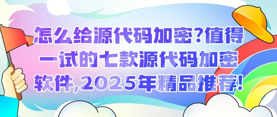 2025企业必备!七款顶尖的源代码加密软件分享来了,保护源代码安全(图1) 2025企业必备!七款顶尖的源代码加密软件分享来了,保护源代码安全(图1)