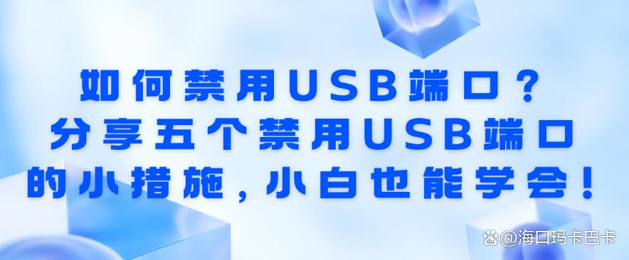 如何禁用USB端口?分享五个禁用USB端口的小措施,码住学起来!(图1) 如何禁用USB端口?分享五个禁用USB端口的小措施,码住学起来!(图1)