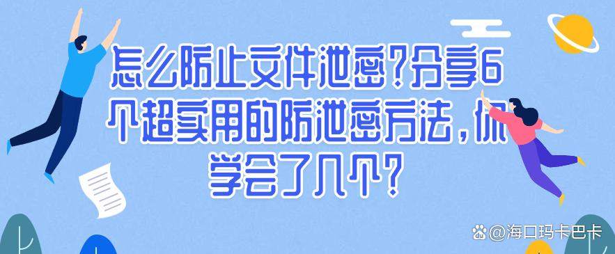 怎么防止文件泄密?分享6个超实用的防泄密方法,你知道几个?(图1) 怎么防止文件泄密?分享6个超实用的防泄密方法,你知道几个?(图1)