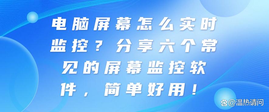 电脑屏幕怎么实时监控?分享六个常见的屏幕监控软件,码住!(图1) 电脑屏幕怎么实时监控?分享六个常见的屏幕监控软件,码住!(图1)