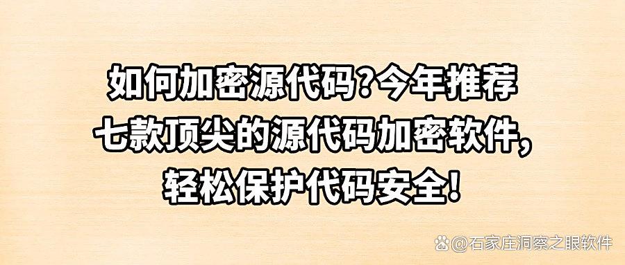 代码加密软件哪个好用?2025年七大源代码加密软件分享|安全防护企业代码(图1) 代码加密软件哪个好用?2025年七大源代码加密软件分享|安全防护企业代码(图1)