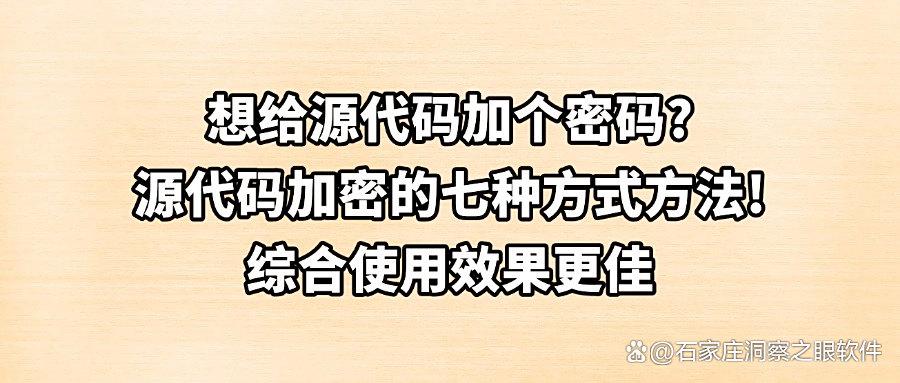源代码可以加密吗？七种源代码加密方法让您的代码更安全！(图1)