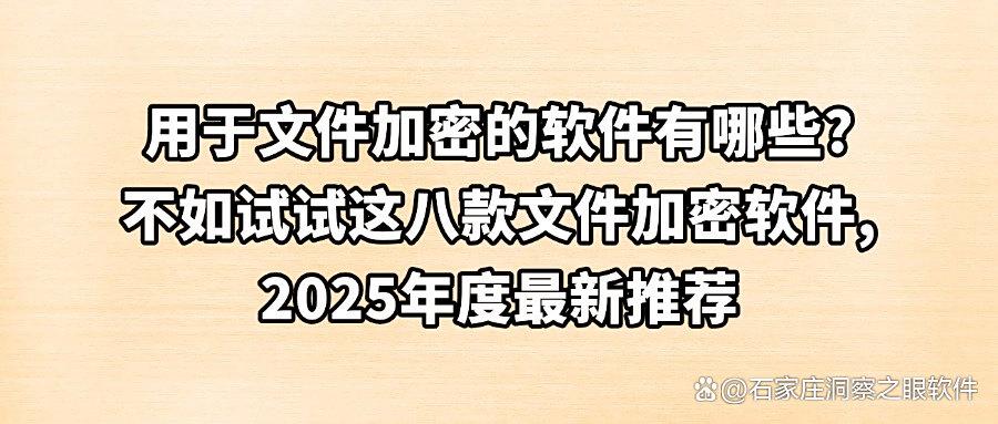 文件怎样才算安全?八款好用的文件加密软件分享|文件透明加密(图1) 文件怎样才算安全?八款好用的文件加密软件分享|文件透明加密(图1)
