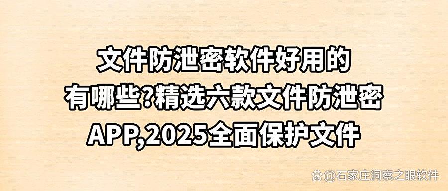 文件如何防泄密?分享六款好用的文件防泄密软件,企业必备!(图1) 文件如何防泄密?分享六款好用的文件防泄密软件,企业必备!(图1)
