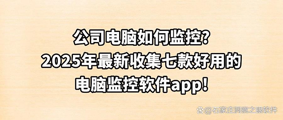 电脑监控软件哪家强?这七款电脑监控软件安全又稳定,值得入手!(图1) 电脑监控软件哪家强?这七款电脑监控软件安全又稳定,值得入手!(图1)