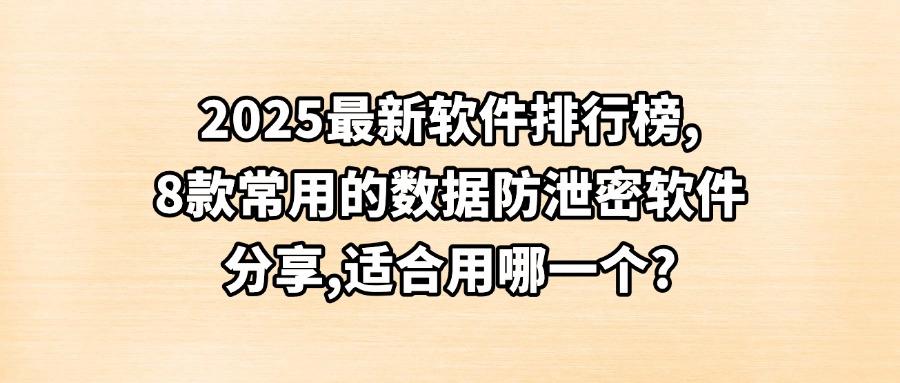 什么软件可以防泄密?2025汇总六款数据防泄密软件,守护文件安全!(图1) 什么软件可以防泄密?2025汇总六款数据防泄密软件,守护文件安全!(图1)