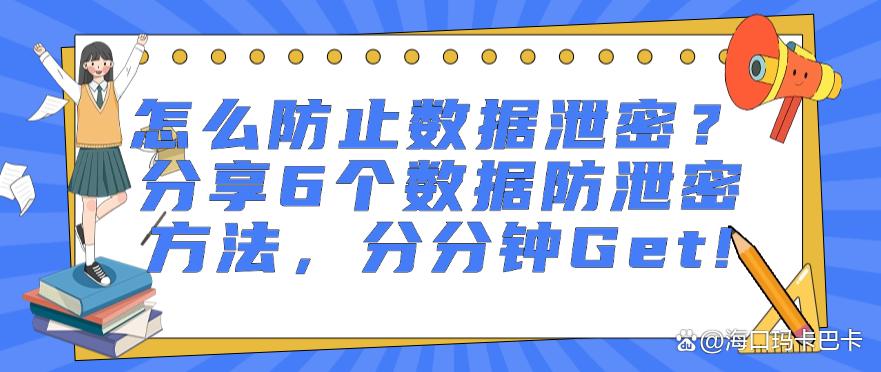 怎么防止数据泄密?分享6个数据防泄密方法,分分钟学会!(图1) 怎么防止数据泄密?分享6个数据防泄密方法,分分钟学会!(图1)