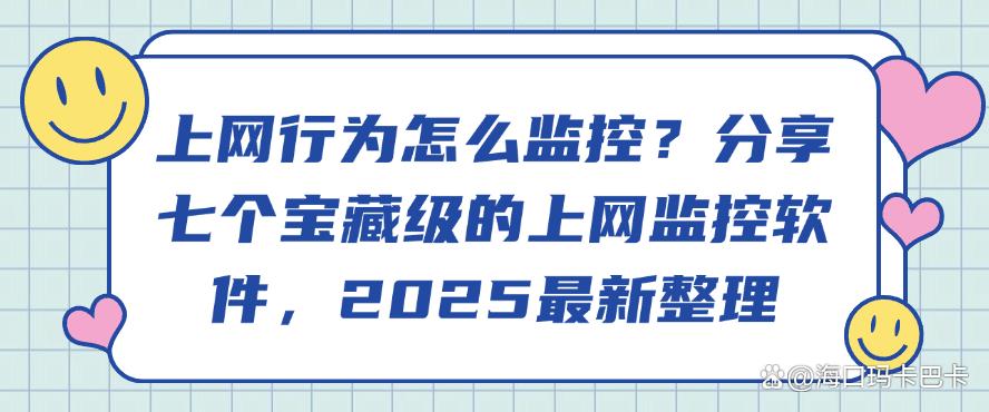 上网行为怎么监控?分享七个宝藏级的上网监控软件,最新收集(图1) 上网行为怎么监控?分享七个宝藏级的上网监控软件,最新收集(图1)