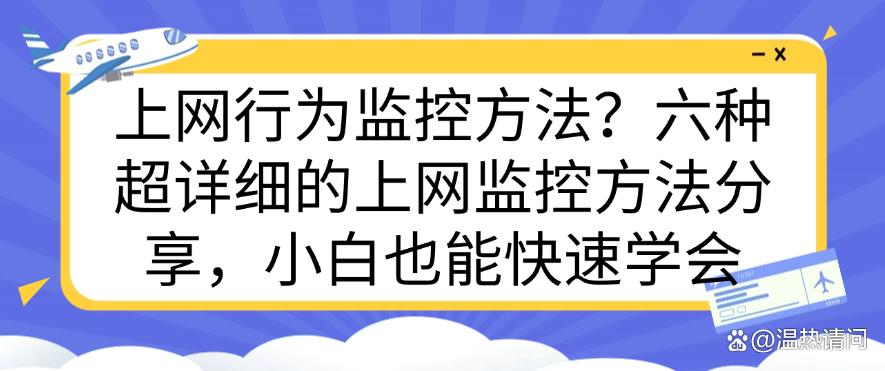 上网行为监控方法？六种超详细的上网监控方法分享，码住学起来！(图1)