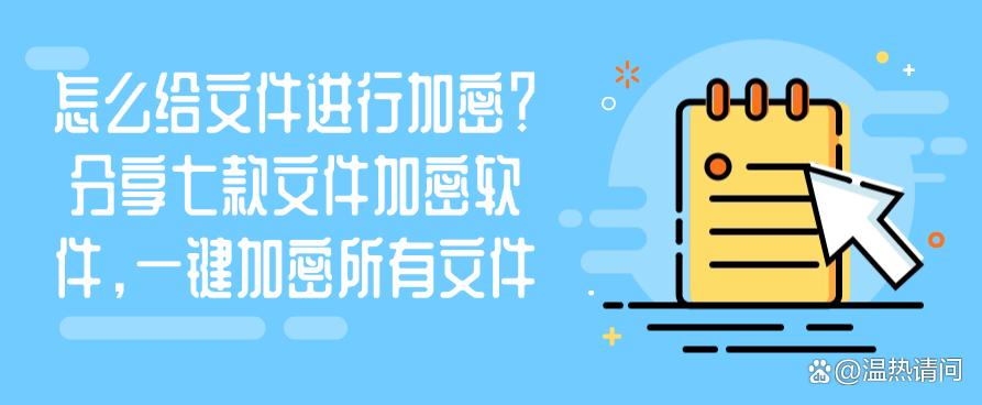怎么给文件进行加密?分享七款文件加密软件,轻松加密文件(图1) 怎么给文件进行加密?分享七款文件加密软件,轻松加密文件(图1)