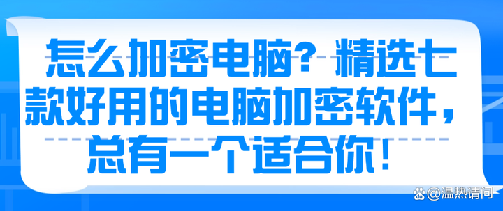 怎么加密电脑？精选七款好用的电脑加密软件，你看好哪个？(图1)