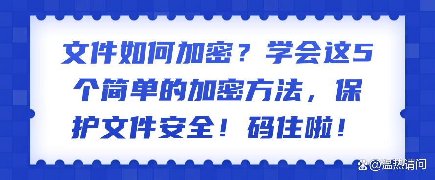 文件如何加密？学会这5个简单的加密方法，让文件更安全！(图1)
