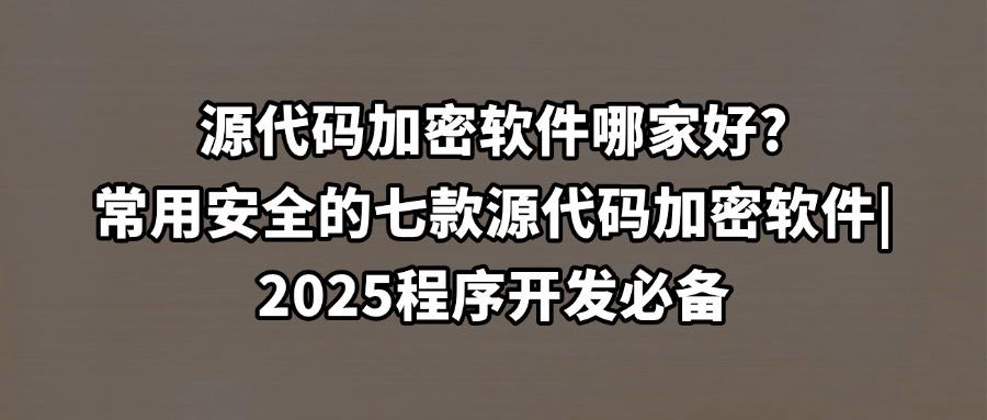 如何防范源代码泄密?精选出这六款高效的源代码加密软件,2025公认好用(图1) 如何防范源代码泄密?精选出这六款高效的源代码加密软件,2025公认好用(图1)