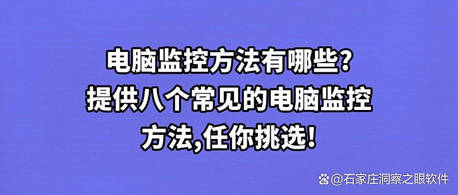 电脑监控有哪些方法?八种高效的电脑监控方法,实现监控电脑!(图1) 电脑监控有哪些方法?八种高效的电脑监控方法,实现监控电脑!(图1)