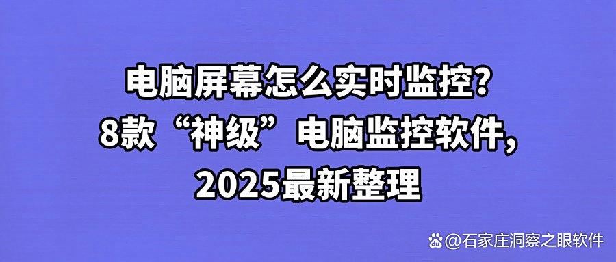25年最值得期待的八款电脑监控软件推荐,电脑监控软件最新排行榜(图1) 25年最值得期待的八款电脑监控软件推荐,电脑监控软件最新排行榜(图1)