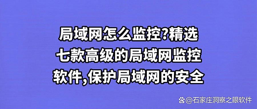 炸裂整理!2025年七款局域网监控软件助力企业腾飞(图1) 炸裂整理!2025年七款局域网监控软件助力企业腾飞(图1)