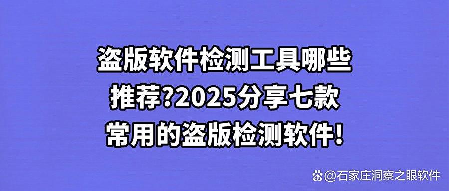 如何能够检测盗版软件?2025年七大好用的盗版软件检测工具!(图1) 如何能够检测盗版软件?2025年七大好用的盗版软件检测工具!(图1)