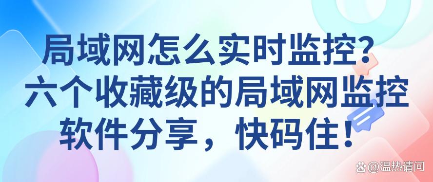 局域网怎么实时监控?六个收藏级的局域网监控软件分享,码住!(图1) 局域网怎么实时监控?六个收藏级的局域网监控软件分享,码住!(图1)