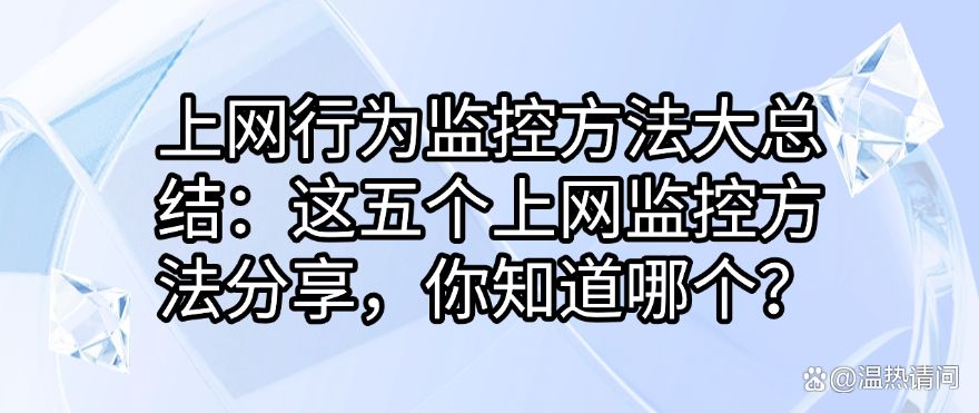 上网行为监控方法大总结：这五个上网监控方法分享，快码住试试(图1)