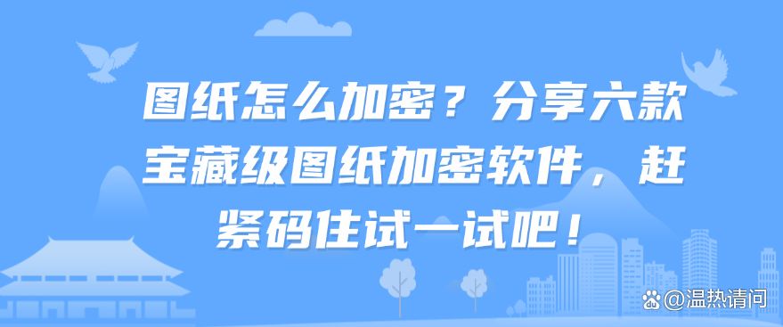 图纸怎么加密？分享六款宝藏级图纸加密软件，抓紧码住！(图1)