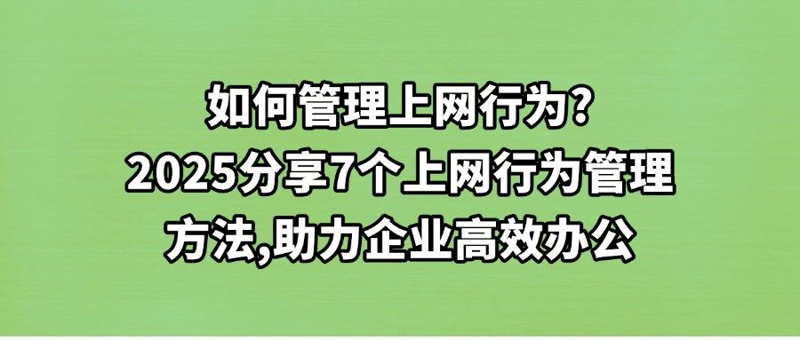 2025 年常用的7种上网行为管理方法,我们又该选择哪种方法呢?(图1) 2025 年常用的7种上网行为管理方法,我们又该选择哪种方法呢?(图1)