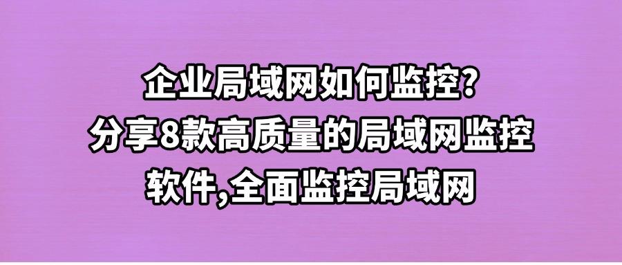 你知道局域网监控软件中哪款好用呢?8款局域网监控软件强烈推荐(图1) 你知道局域网监控软件中哪款好用呢?8款局域网监控软件强烈推荐(图1)