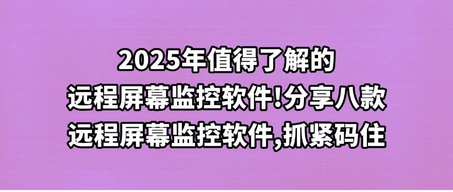 远程屏幕监控软件有哪些?2025八款远程屏幕监控软件汇总,轻松远程监控(图1) 远程屏幕监控软件有哪些?2025八款远程屏幕监控软件汇总,轻松远程监控(图1)