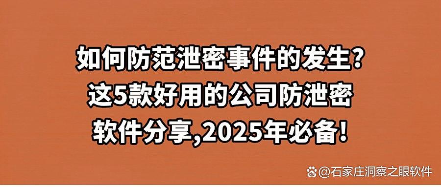 公司防泄密软件都有哪些?2025表现优秀的5款公司防泄密软件,好评度很高哦!(图1) 公司防泄密软件都有哪些?2025表现优秀的5款公司防泄密软件,好评度很高哦!(图1)
