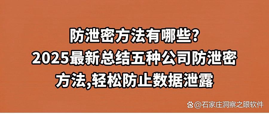 怎么防范公司数据泄密?2025推荐五种公司防泄密方法,你适合哪种方法呢?(图1) 怎么防范公司数据泄密?2025推荐五种公司防泄密方法,你适合哪种方法呢?(图1)