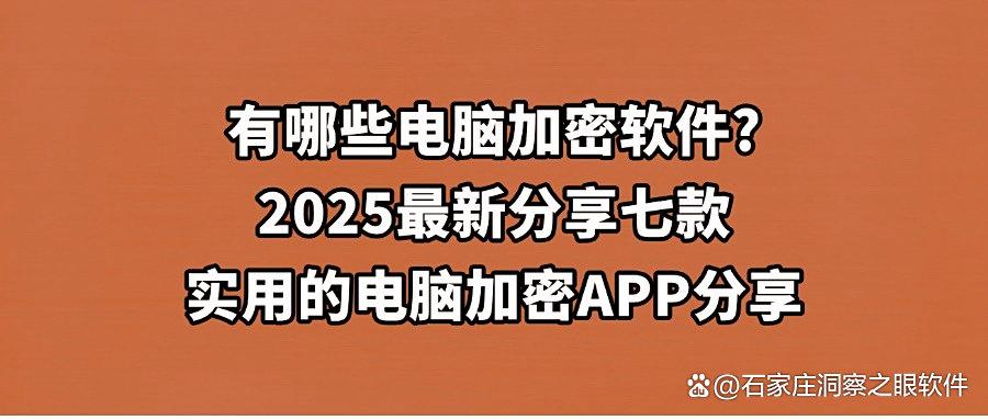 电脑加密软件哪个最好用?用这七款电脑加密软件,口碑好更安心(图1) 电脑加密软件哪个最好用?用这七款电脑加密软件,口碑好更安心(图1)