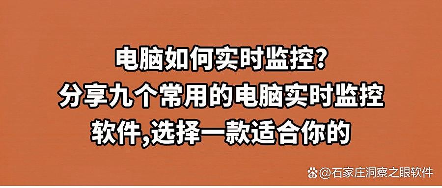 电脑监控软件有哪些?2025年九款电脑监控软件推荐,轻松掌握电脑(图1) 电脑监控软件有哪些?2025年九款电脑监控软件推荐,轻松掌握电脑(图1)