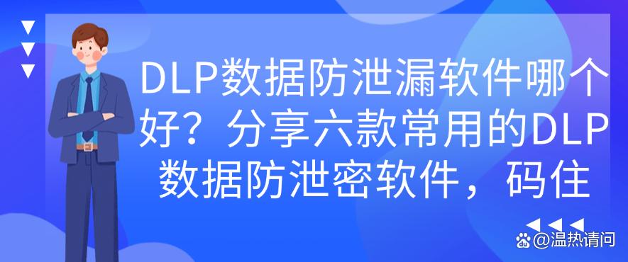 DLP数据防泄漏软件哪个好?分享六款常用的DLP数据防泄密软件(图1) DLP数据防泄漏软件哪个好?分享六款常用的DLP数据防泄密软件(图1)