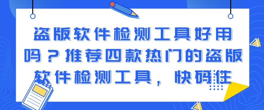 盗版软件检测工具好用吗?推荐四款热门的盗版软件检测工具,快收藏!(图1) 盗版软件检测工具好用吗?推荐四款热门的盗版软件检测工具,快收藏!(图1)
