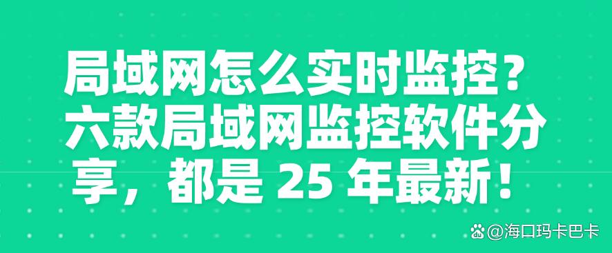 局域网怎么实时监控?六款局域网监控软件分享,都是 25 年最新收集!(图1) 局域网怎么实时监控?六款局域网监控软件分享,都是 25 年最新收集!(图1)