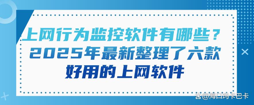上网行为监控软件有哪些?分享六款好用的上网软件,2025年最新整理(图1) 上网行为监控软件有哪些?分享六款好用的上网软件,2025年最新整理(图1)