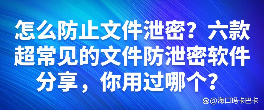 怎么防止文件泄密?六款超常见的文件防泄密软件分享,你知道哪个?(图1) 怎么防止文件泄密?六款超常见的文件防泄密软件分享,你知道哪个?(图1)