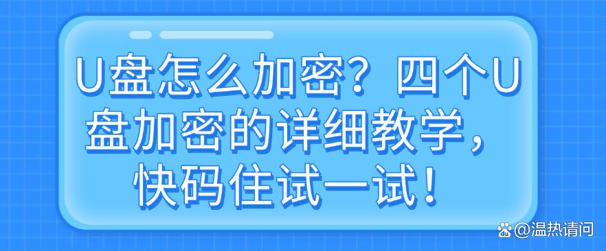 U盘怎么加密？四个U盘加密方法，详细教学，快码住！(图1)