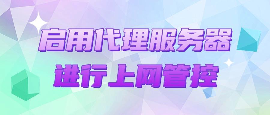 怎么管控员工上网行为？这七个上网行为管控方法，对于员工很有效(图7)