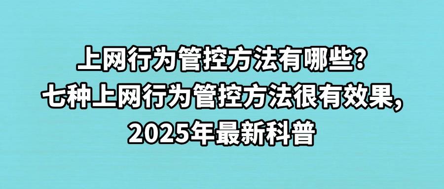 怎么管控员工上网行为？这七个上网行为管控方法，对于员工很有效(图1)