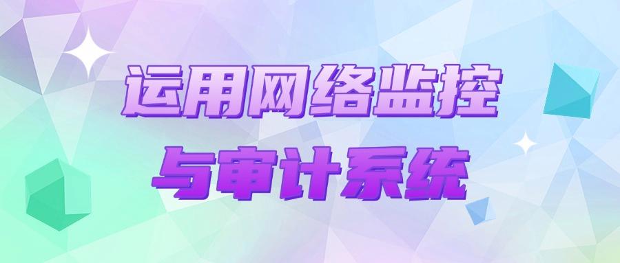 怎么管控员工上网行为？这七个上网行为管控方法，对于员工很有效(图9)